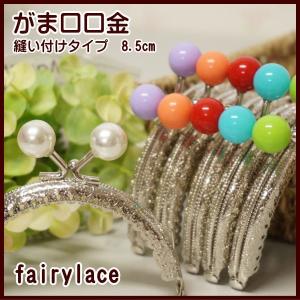 がま口 口金 シルバー カラー玉ひねり 丸 8.5cm 縫い付けタイプ 手芸 ガマ口 ガマ口口金 がまぐち口金