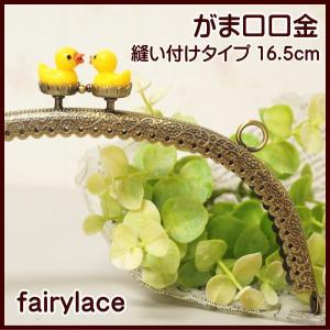 がま口 口金 中 丸 16.5cm アヒル 縫い付けタイプ 手芸 ガマ口 ガマ口口金 がまぐち口金｜fairy-lace