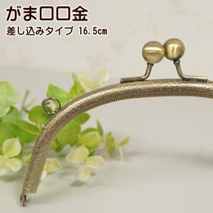 がま口 口金 中 16.5cm 丸玉 丸 カン付き 差し込み 手芸 ガマ口 ガマ口口金 がまぐち口金