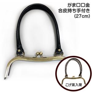 バンブー 持ち手付き がま口口金 27cm バンブー持ち手 竹 バッグ 手芸