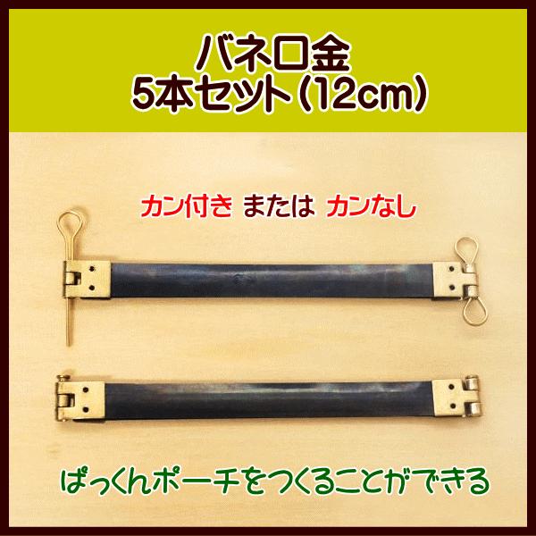 バネ口金 (12cm) 5本セット