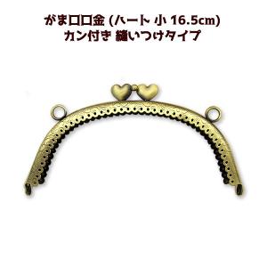 がま口 口金 穴あき 小 16.5cm ハート 丸 カン付き 縫いつけタイプ 手芸 ガマ口 ガマ口口金 がまぐち口金