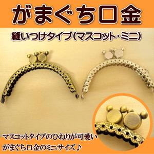 がま口 がま口口金 穴あき 縫い付けタイプ (マスコット・ミニ) 手芸 ガマ口 ガマ口口金 がまぐち口金