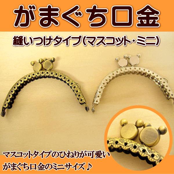 がま口 がま口口金 穴あき 縫い付けタイプ (マスコット・ミニ) 手芸 ガマ口 ガマ口口金 がまぐち...