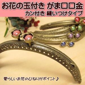 お花の 玉付き がま口 口金 小 12.6cm カン付き 縫いつけタイプ 手芸 ガマ口 ガマ口口金 がまぐち口金