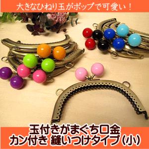 がま口 玉付き がま口口金 カン付き 縫いつけタイプ (小・12.4cm) 手芸 ガマ口 がまぐち口金