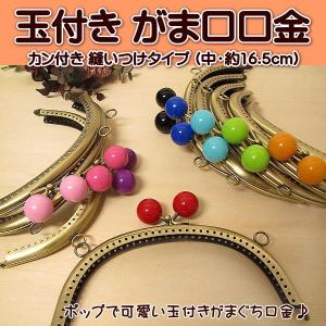 がま口 玉付き がま口口金 縫いつけタイプ カン付き (中・約16.5cm) 手芸 ガマ口口金 がまぐち口金