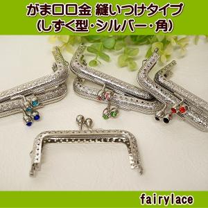 がま口口金 縫いつけタイプ (しずく型・シルバー・角)