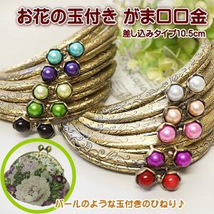 手芸 がま口 口金 小 10.5cm お花の玉付き パール 丸 カン付き 差し込みタイプ