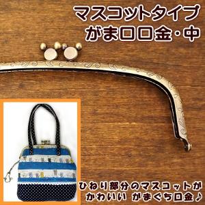 がま口 口金 中 18.0cm マスコットタイプ 丸 カン付き 差し込み 手芸 がまぐち 口金