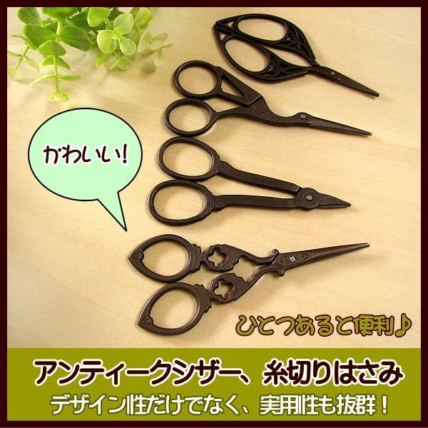 糸切りはさみ 糸切りばさみ 糸切りバサミ 糸切りハサミ アンティーク 糸切り はさみ アンティーク調...