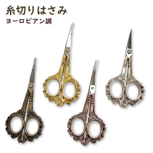 糸切りはさみ 糸切りばさみ 糸切りバサミ 糸切りハサミ ヨーロピアン調 アンティーク 糸切り はさみ...