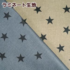 大人っぽい 星 星柄 ラミネート生地 デニム風 シンプル