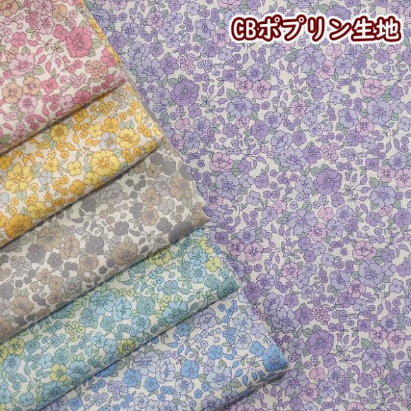 CB ポプリン生地 一面の小花 線描 フィオーレコレクション 布 ポプリン 小花柄 Fiore Co...