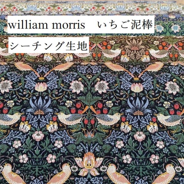ウィリアム・モリス イチゴドロボウ いちご泥棒 william morris textile str...