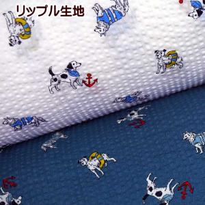 リップル生地 ミニミニ 救助犬 柄 小さめ ワンコ 犬 マリン 海 イカリ 綿100％ 布 リップル 生地 手芸 甚平 浴衣地 ゆかた パジャマ 手作り サッカー生地