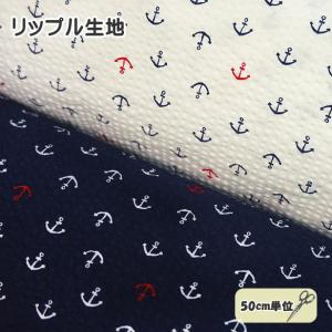 リップル生地 ミニミニ イカリ イカリだけ シンプル 小柄 小さめ マリン イカリ柄 綿100％ 布 リップル 生地 手芸 甚平 浴衣地 ゆかた パジャマ