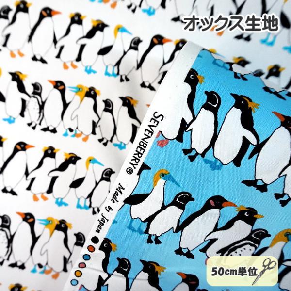 オックス 生地 並んだ ペンギン Little Zoo Penguin 整列 ボーダー柄 キングペン...