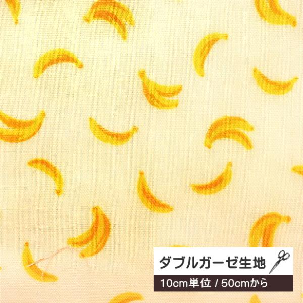 10cm単位 ダブルガーゼ 生地 ミニミニ バナナ バナナ柄 ミニ柄 SEVENBERRY ソフトタ...
