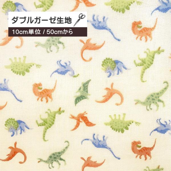10cm単位 ダブルガーゼ 生地 ミニミニ ダイナソー 恐竜柄 ミニ柄 かわいい ソフトタッチガーゼ...