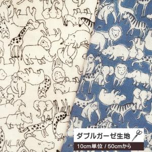 10cm単位 ダブルガーゼ 生地 ミニミニ アニマル 動物柄 ミニ柄 キリン ぞう ライオン カバ かわいい ソフトタッチガーゼ SEVENBERRY 赤ちゃん ベビー用品作り