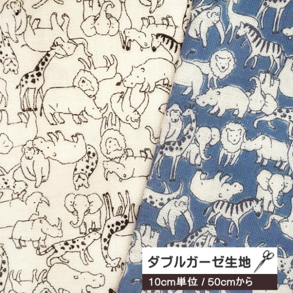 10cm単位 ダブルガーゼ 生地 ミニミニ アニマル 動物柄 ミニ柄 キリン ぞう ライオン カバ ...
