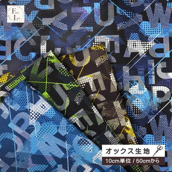 10cm単位 オックス生地 アルファベット柄 英文字 総柄 近未来的 通園通学 入園入学 グッズ作り...