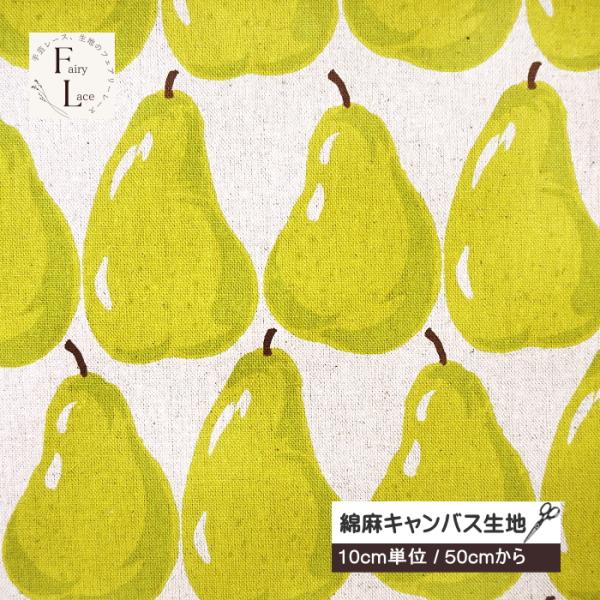 10cm単位 綿麻 キャンバス 生地 洋ナシ 北欧風 大柄 果物 フルーツ柄 くだもの なし SEV...