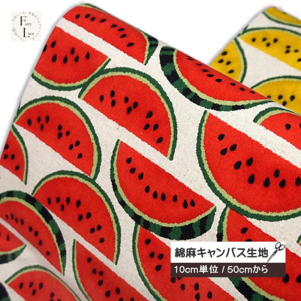 10cm単位  綿麻 キャンバス 生地 スイカ 北欧風 大柄 果物 フルーツ柄 くだもの 西瓜 すい...