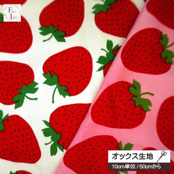 10cm単位 オックス生地 いちごビッグ 苺柄 イチゴ 苺 かわいい手芸 綿100% 綿カス残し S...