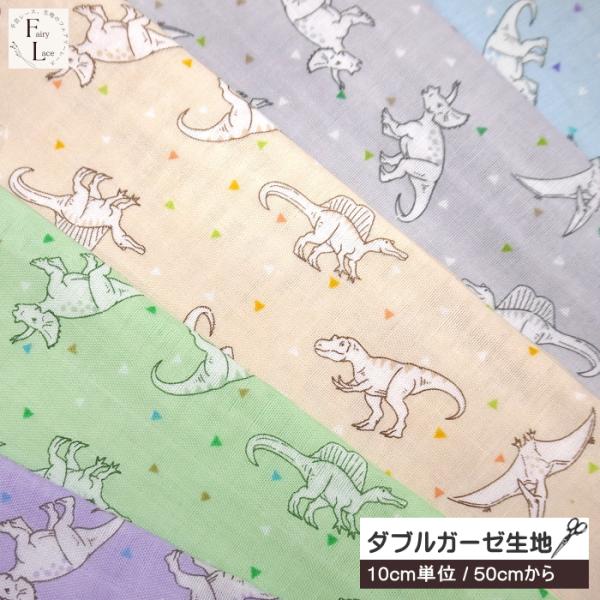 10cm単位  ダブルガーゼ 生地 小さめ 恐竜 レジットダイナソー 恐竜柄 ミニ柄 ティラノサウル...