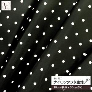 10cm単位 ナイロン 210本 タフタ 生地 水玉 ドット3mm 撥水加工 水玉 ドット 柄 ドットプリント ナイロン100% ナイロン撥水生地 手芸 エコバッグ作り