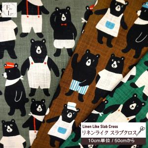 10cm単位 リネン ライク スラブ クロス 生地 キョトン ベア くまさん クマ Kyoton BEAR コットン 綿100% 手芸 布 夏向き生地 素朴 手芸 SEVENBERRY