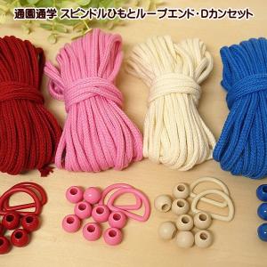 通園通学 巾着紐 スピンドルひも と ループエンド Dカンセット