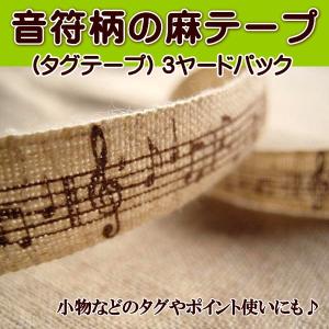 音符柄の麻テープ タグテープ 3ヤードパック