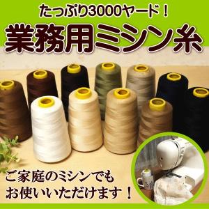 ミシン糸 糸 業務用 工業用 3000ヤード 2700m 大容量 60番 家庭用ミシン｜手芸のfairylace