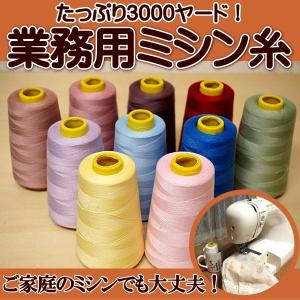 業務用 ミシン糸 3000ヤード巻き 60番 家庭用ミシン糸...
