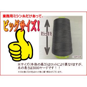 ミシン糸 糸 業務用 工業用 3000ヤード ...の詳細画像1