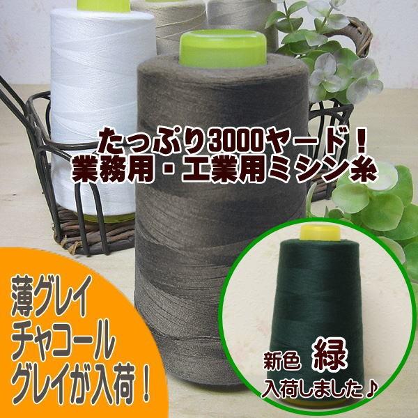 ミシン糸 糸 業務用 工業用 3000ヤード 2700m 大容量 60番 家庭用ミシン