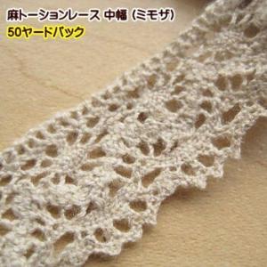 麻 トーションレース 50ヤード ミモザ 中幅 レース 手芸｜fairy-lace