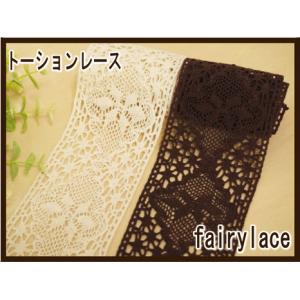 生成り色の トーションレース （シェンテ） : 手芸のfairylace - 通販
