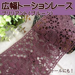 トーションレース広幅 (ブリリアント・プルーン) 手芸 レース｜fairy-lace