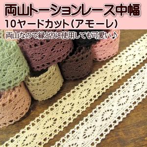 手芸 両山 トーションレース (アモーレ) 中幅 10ヤードパック