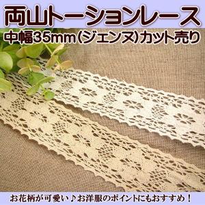 35mm幅 両山 トーションレース （ジェンヌ） カット売り 中幅 白/生成り｜fairy-lace