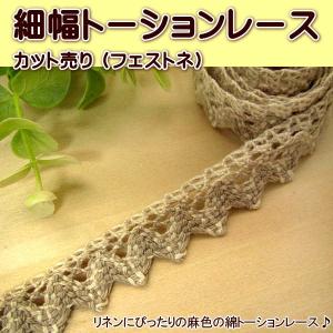 10mm幅 生成り色の トーションレース （フィロ） : 手芸のfairylace