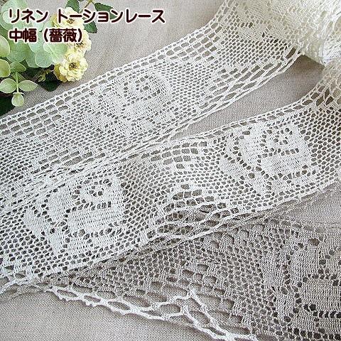 リネン トーションレース 薔薇 中幅 バラ レース 手芸