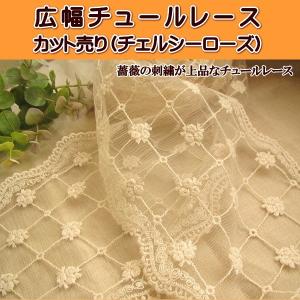 手芸 広幅 チュールレース カット売り (チェルシーローズ) 薔薇 格子山