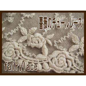 訳あり！チュールレース　薔薇　（ガーデニア）