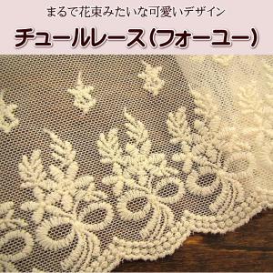 手芸 チュールレース (フォーユー) レース