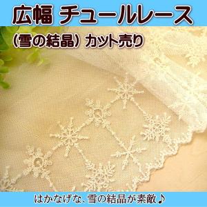 手芸 広幅 チュールレース 雪の結晶 カット売り｜fairy-lace